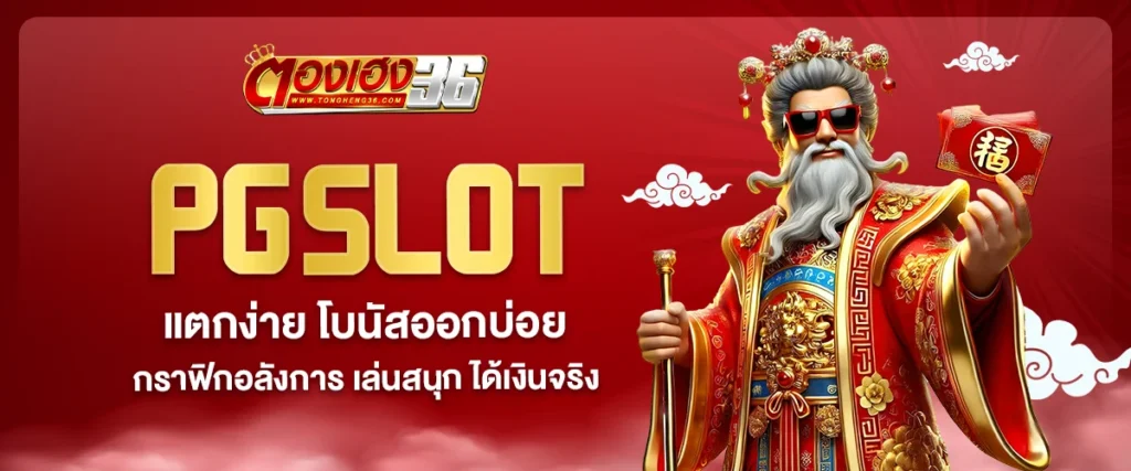 thongheng36 สล็อตออนไลน์ แตกง่าย ไม่มีขั้นต่ำ