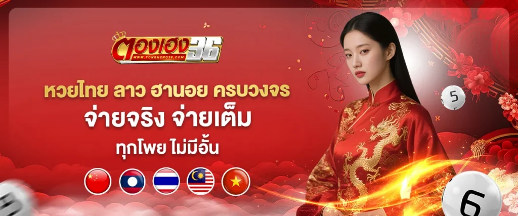 thongheng36 หวยออนไลน์ อัปเดตผลรวดเร็ว พร้อมตรวจเลขย้อนหลัง