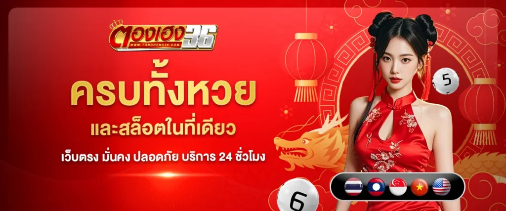ครบทุกหวย thongheng36 หวยไทย หวยลาว หวยหุ้น เลือกแทงได้ตามความชอบ