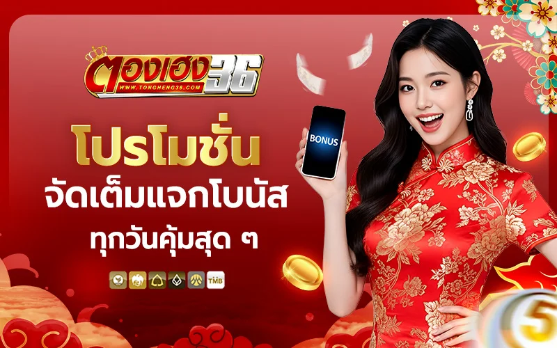 โปรโมชั่นจัดเต็มโบนัส เช็กผลหวย thongheng36 ครบทุกประเภท พร้อมข้อมูลเลขออกล่าสุด